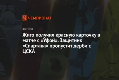 Жиго получил красную карточку в матче с «Уфой». Защитник «Спартака» пропустит дерби с ЦСКА