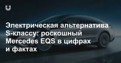 Электрическая альтернатива S-классу: роскошный Mercedes EQS в цифрах и фактах