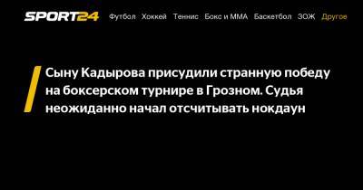 Сыну Кадырова присудили странную победу на боксерском турнире в Грозном. Судья неожиданно начал отсчитывать нокдаун