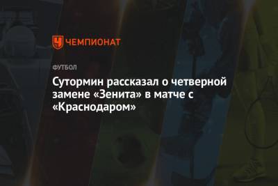 Сутормин рассказал о четверной замене «Зенита» в матче с «Краснодаром»