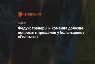 Федун: тренеры и команда должны попросить прощения у болельщиков «Спартака»