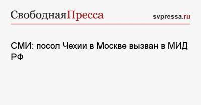 СМИ: посол Чехии в Москве вызван в МИД РФ