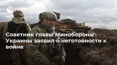 Советник главы Минобороны Украины заявил о неготовности к войне