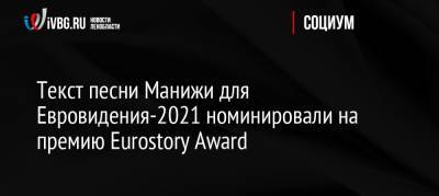 Текст песни Манижи для Евровидения-2021 номинировали на премию Eurostory Award