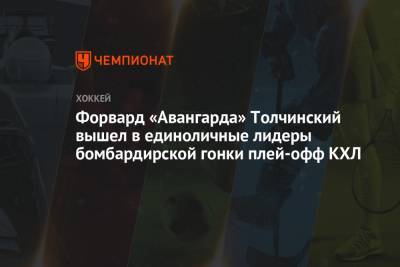 Форвард «Авангарда» Толчинский вышел в единоличные лидеры бомбардирской гонки плей-офф КХЛ