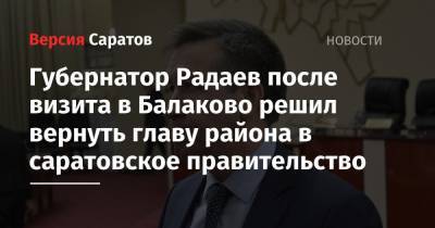 Губернатор Радаев после визита в Балаково решил вернуть главу района в саратовское правительство
