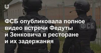ФСБ опубликовала полное видео встречи Федуты и Зенковича в ресторане и их задержания