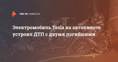Электромобиль Tesla на автопилоте устроил ДТП с двумя погибшими