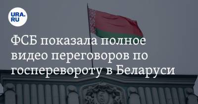 ФСБ показала полное видео переговоров по госперевороту в Беларуси