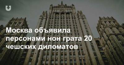 Москва объявила персонами нон грата 20 чешских диломатов