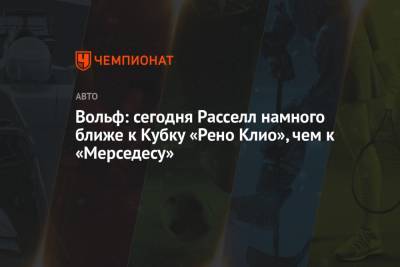 Вольф: сегодня Расселл намного ближе к Кубку «Рено Клио», чем к «Мерседесу»