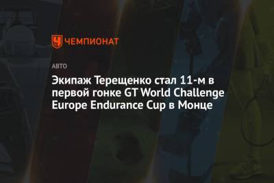 Экипаж Терещенко стал 11-м в первой гонке GT World Challenge Europe Endurance Cup в Монце
