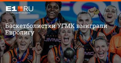 Баскетболистки УГМК выиграли Евролигу