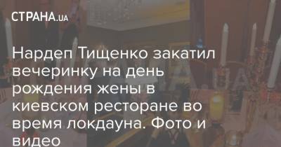 Нардеп Тищенко закатил вечеринку на день рождения жены в киевском ресторане во время локдауна. Фото и видео
