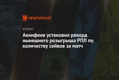 Акинфеев установил рекорд нынешнего розыгрыша РПЛ по количеству сейвов за матч