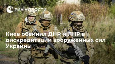 Киев обвинил ДНР и ЛНР в дискредитации вооруженных сил Украины