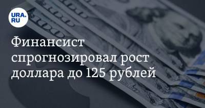 Финансист спрогнозировал рост доллара до 125 рублей