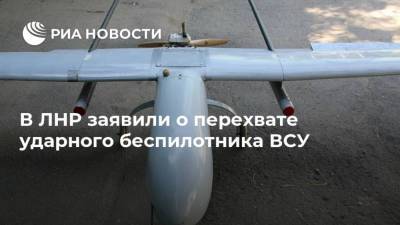 В ЛНР заявили о перехвате ударного беспилотника ВСУ