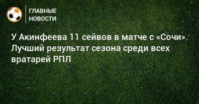 У Акинфеева 11 сейвов в матче с «Сочи». Лучший результат сезона среди всех вратарей РПЛ