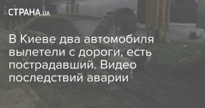 В Киеве два автомобиля вылетели с дороги, есть пострадавший. Видео последствий аварии