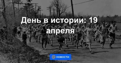 День в истории: 19 апреля