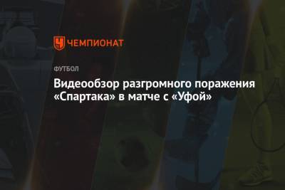 Видеообзор разгромного поражения «Спартака» в матче с «Уфой»