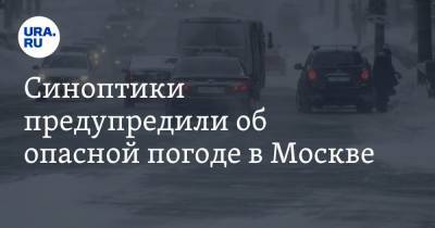 Синоптики предупредили об опасной погоде в Москве