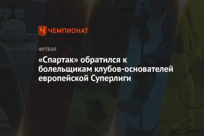 «Спартак» обратился к болельщикам клубов-основателей европейской Суперлиги