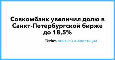 Совкомбанк увеличил долю в Санкт-Петербургской бирже до 18,5%