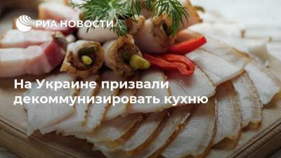 На Украине призвали декоммунизировать кухню