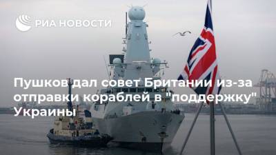 Пушков дал совет Британии из-за отправки кораблей в "поддержку" Украины