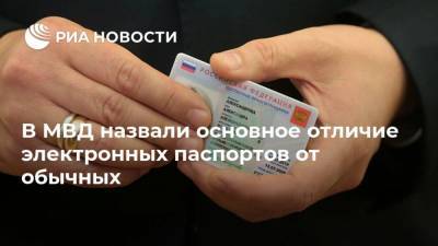 В МВД назвали основное отличие электронных паспортов от обычных