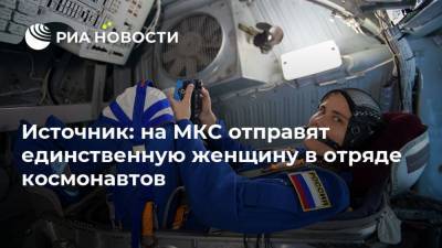 Источник: на МКС отправят единственную женщину в отряде космонавтов