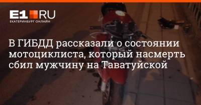 В ГИБДД рассказали о состоянии мотоциклиста, который насмерть сбил мужчину на Таватуйской