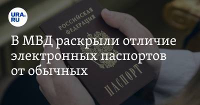 В МВД раскрыли отличие электронных паспортов от обычных