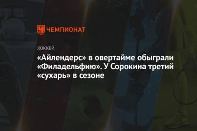 «Айлендерс» в овертайме обыграли «Филадельфию». У Сорокина третий «сухарь» в сезоне