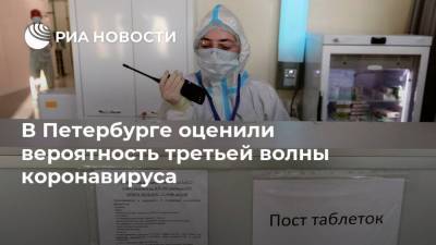 В Петербурге оценили вероятность третьей волны коронавируса