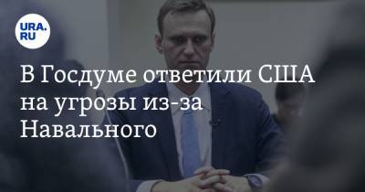 В Госдуме ответили США на угрозы из-за Навального