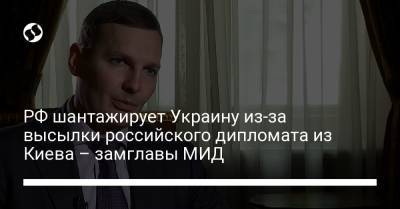 РФ шантажирует Украину из-за высылки российского дипломата из Киева – замглавы МИД