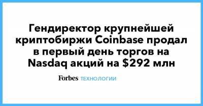 Гендиректор крупнейшей криптобиржи Coinbase продал в первый день торгов на Nasdaq акций на $292 млн