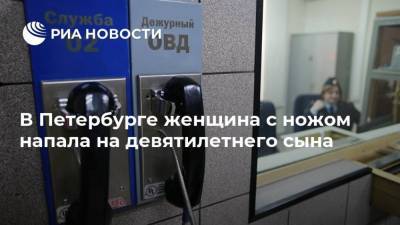 В Петербурге женщина с ножом напала на девятилетнего сына