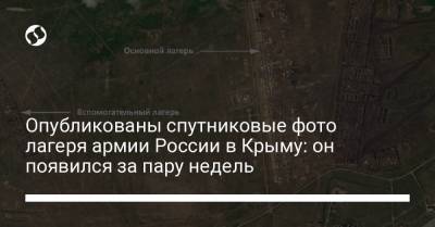 Опубликованы спутниковые фото лагеря армии России в Крыму: он появился за пару недель