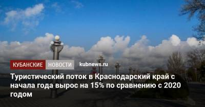 Туристический поток в Краснодарский край с начала года вырос на 15% по сравнению с 2020 годом