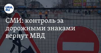 СМИ: контроль за дорожными знаками вернут МВД