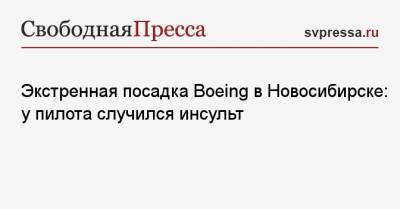Экстренная посадка Boeing в Новосибирске: у пилота случился инсульт