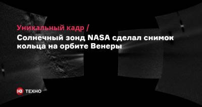 Уникальный кадр. Солнечный зонд NASA сделал снимок кольца на орбите Венеры