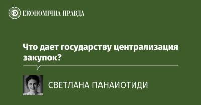 Что дает государству централизация закупок? - epravda.com.ua