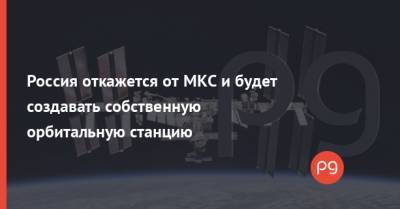 Россия откажется от МКС и будет создавать собственную орбитальную станцию