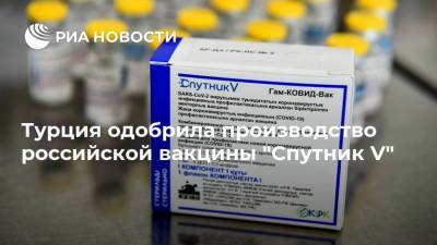 Турция одобрила производство российской вакцины "Спутник V"