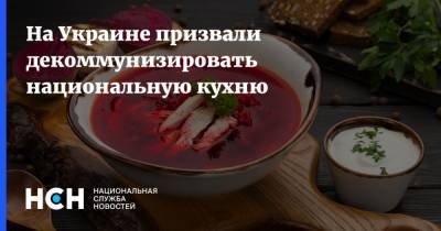 На Украине призвали декоммунизировать национальную кухню